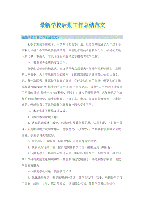 最新学校后勤工作总结范文.doc