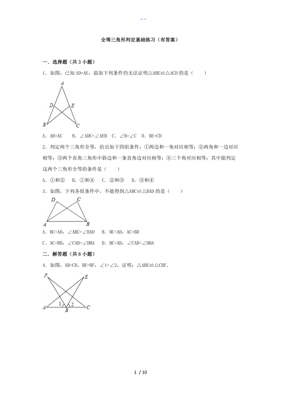 全等三角形判定基础练习有答案解析.doc_第1页