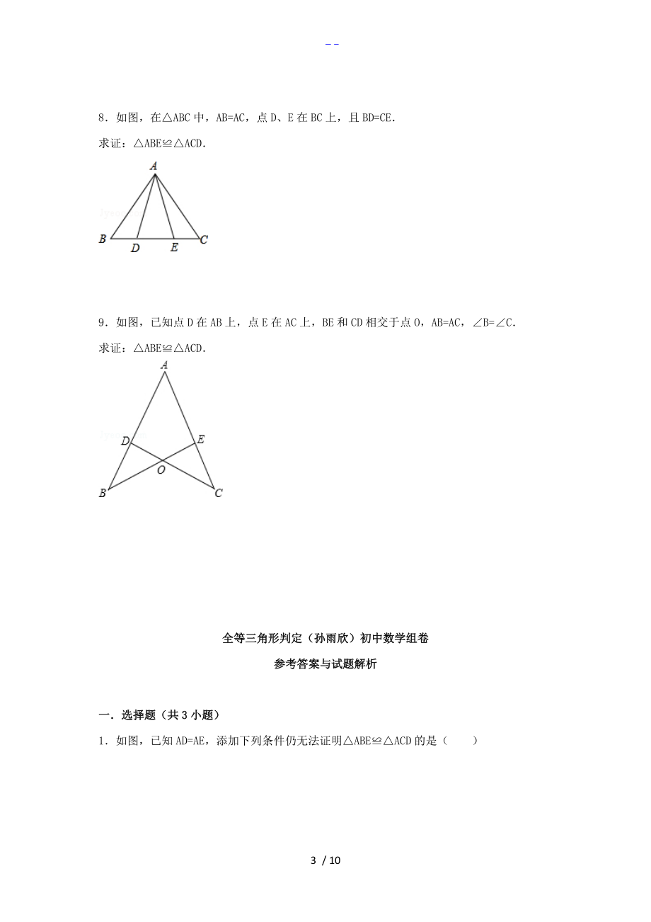 全等三角形判定基础练习有答案解析.doc_第3页