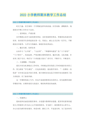 2022小学教师期末教学工作总结.doc