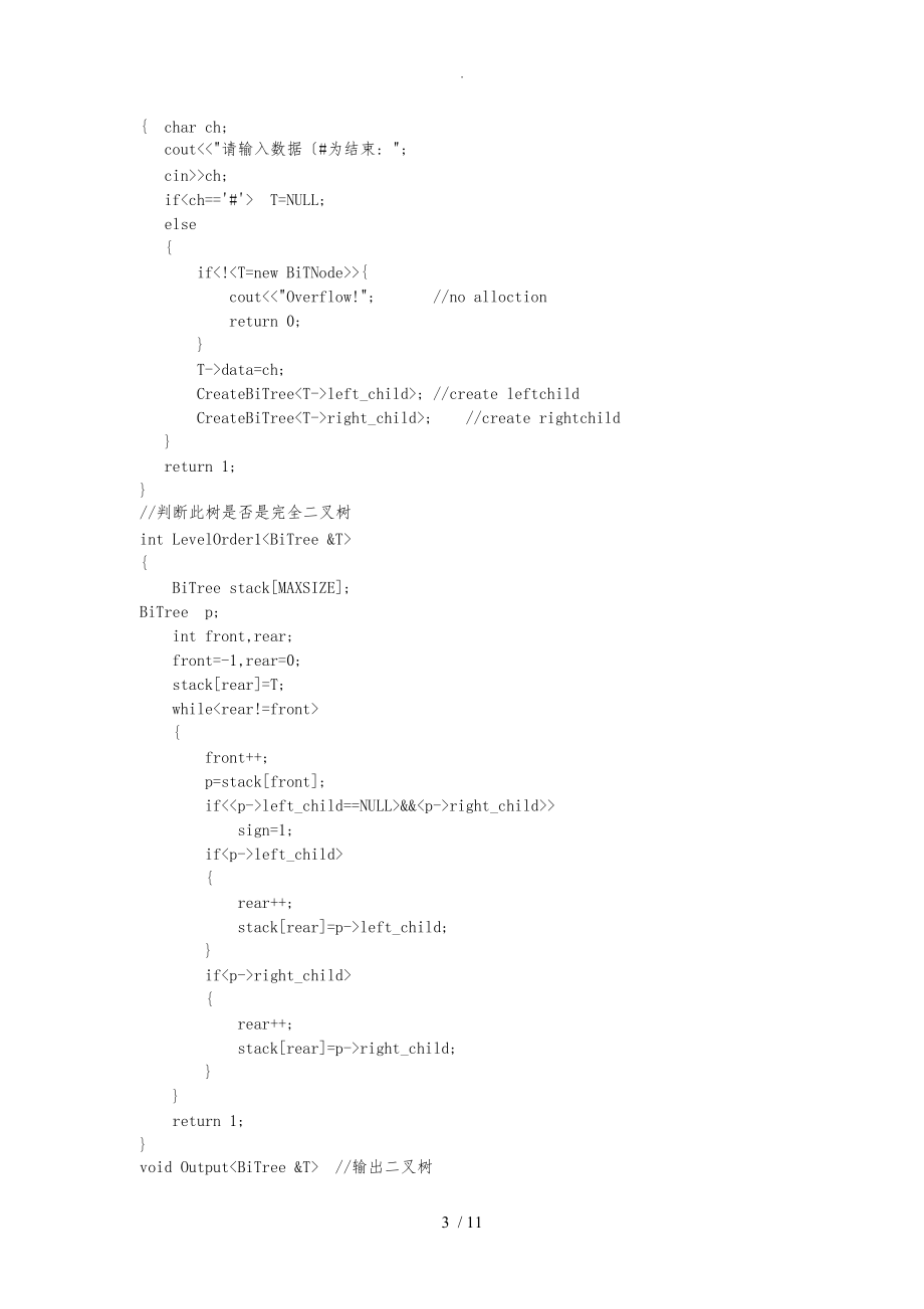 二叉树的应用_数据结构课程设计报告书.doc_第3页