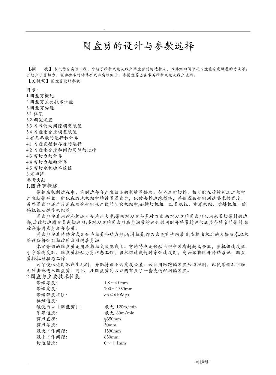 圆盘剪的设计及参数选择.doc_第1页