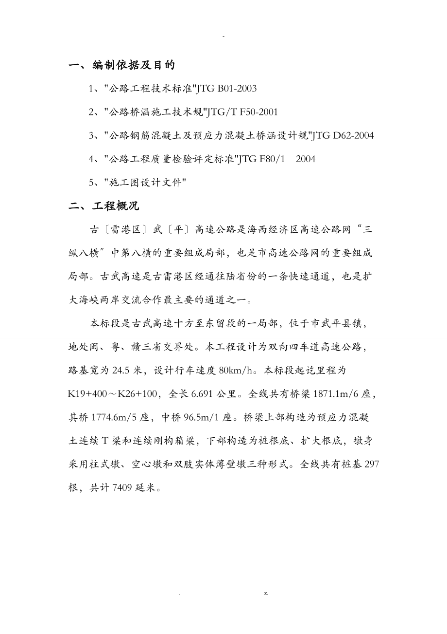 冲击钻钻孔施工组织设计.doc_第1页