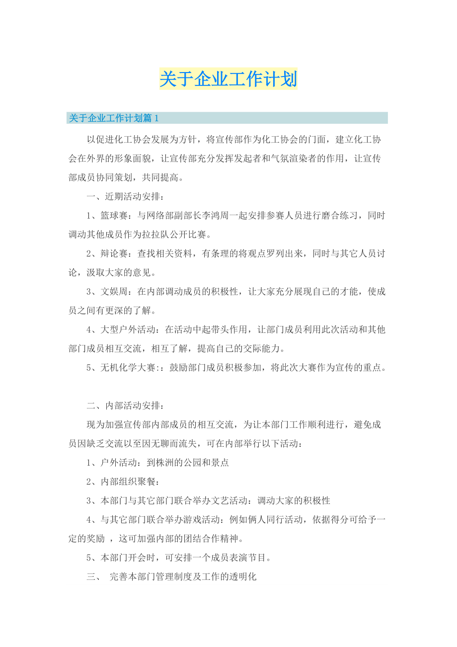 关于企业工作计划.doc_第1页