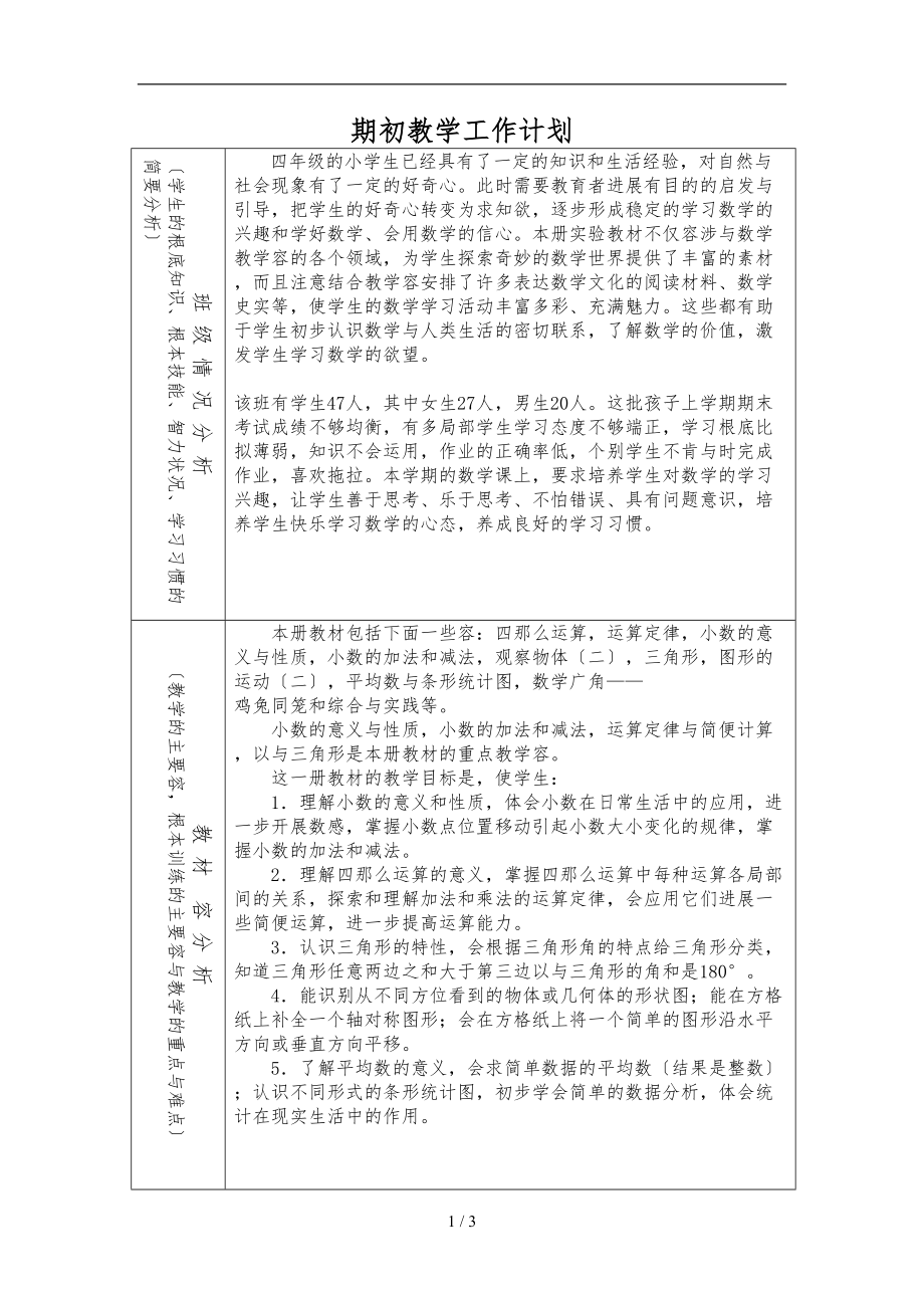 人教版四级数学下册教学计划和进度表.doc_第1页