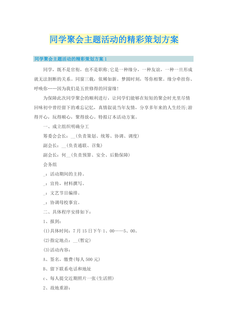 同学聚会主题活动的精彩策划方案.doc_第1页