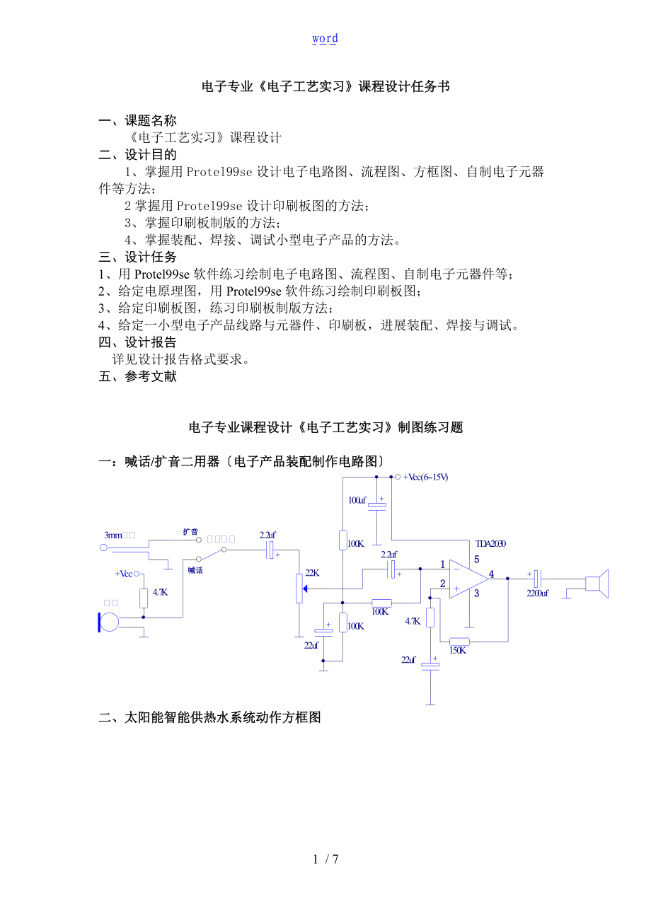 电子专业电子实用工艺实习课程设计任务书.doc_第1页