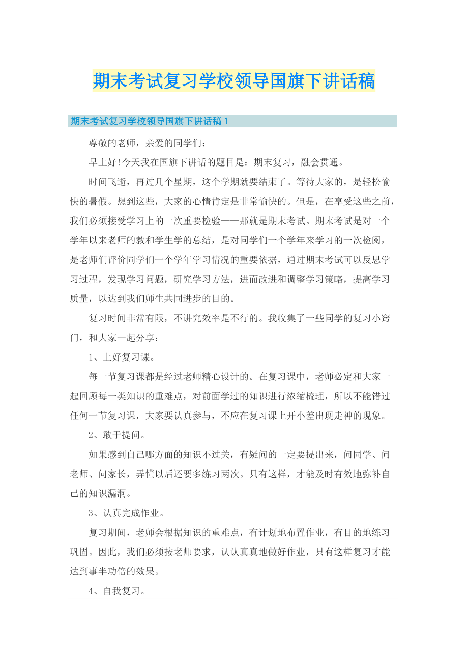 期末考试复习学校领导国旗下讲话稿.doc_第1页