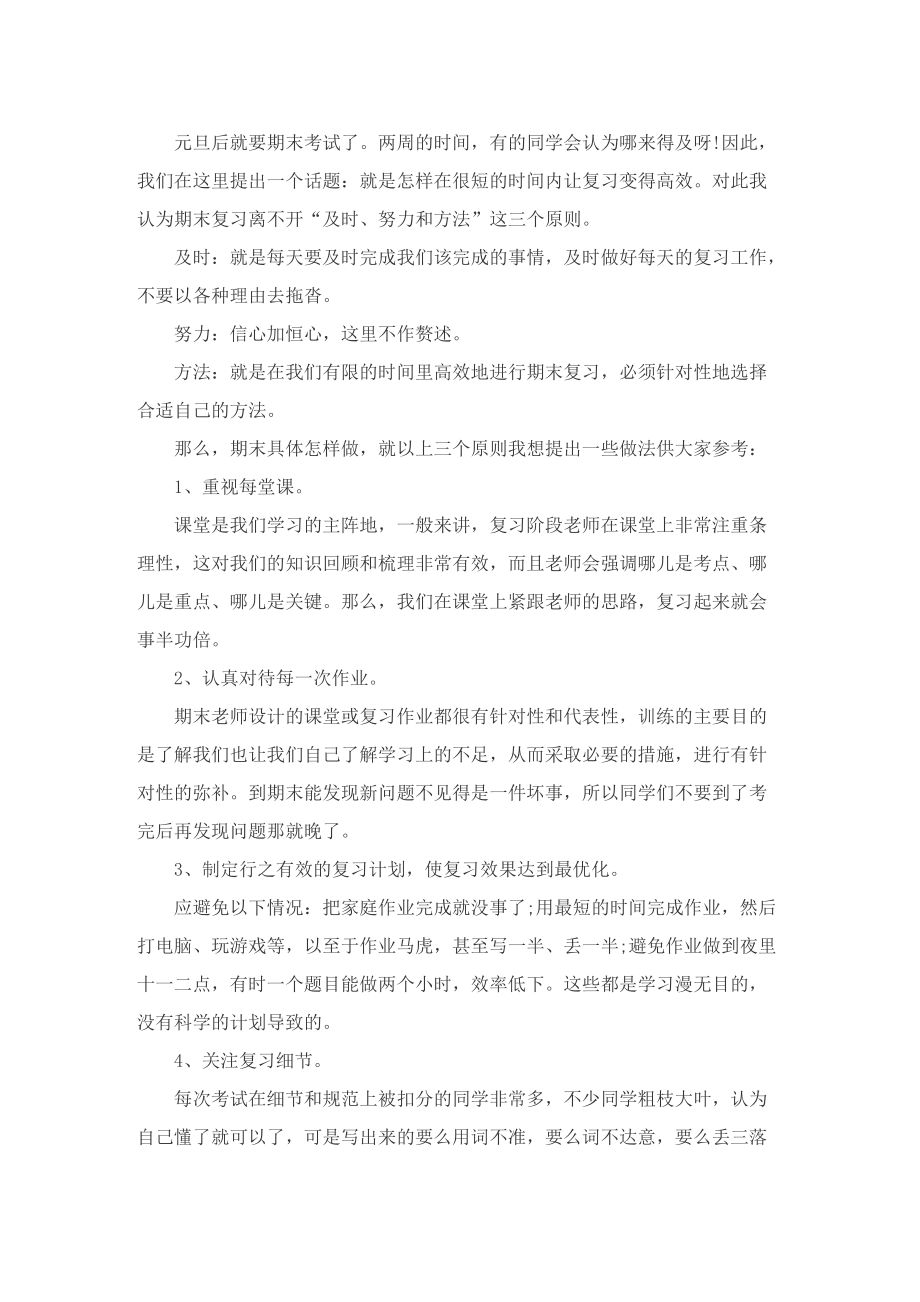 期末考试复习学校领导国旗下讲话稿.doc_第3页