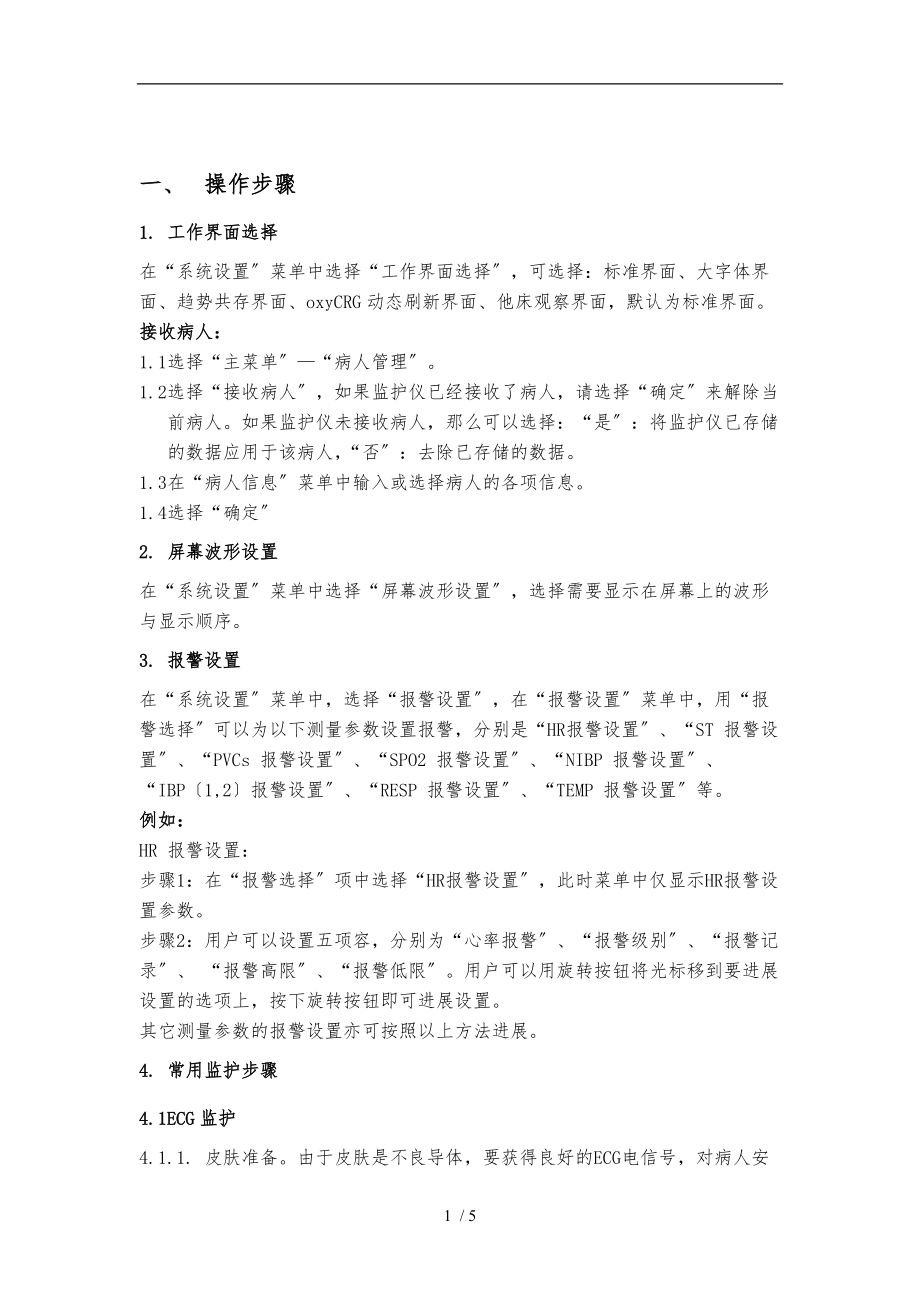 监护仪操作流程图.doc_第1页