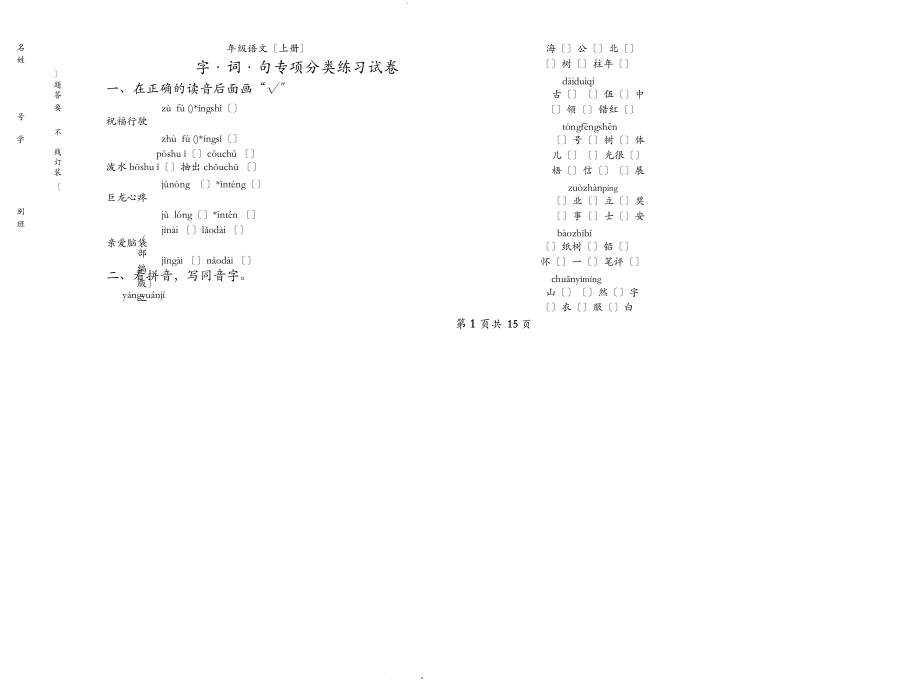 部编版二级上语文期末总复习字词句专项分类练习题精品.doc_第1页