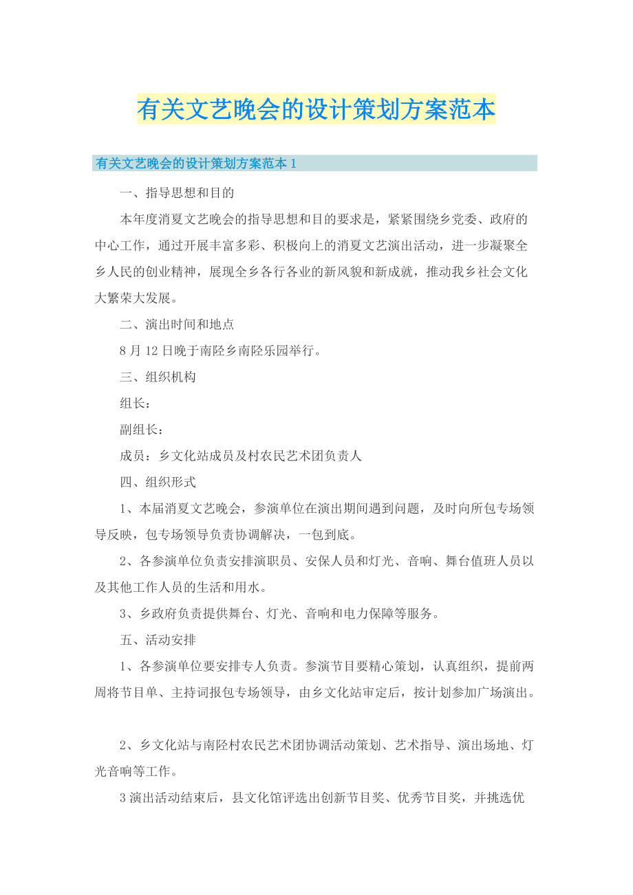 有关文艺晚会的设计策划方案范本.doc_第1页