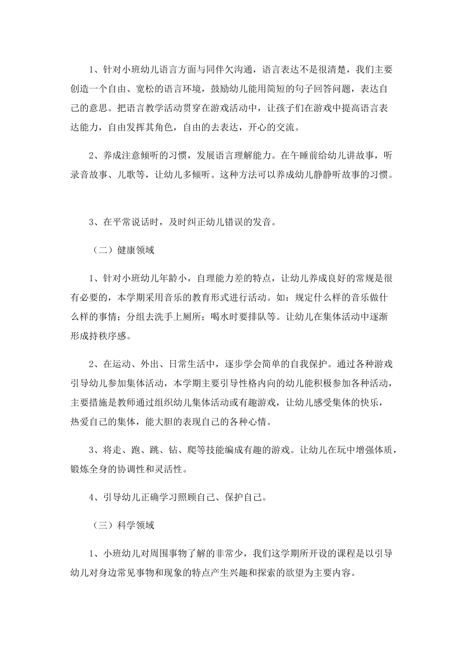 关于小班秋季班务计划.doc_第2页