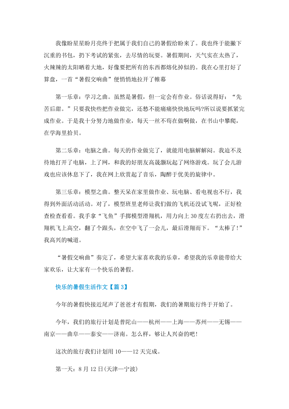 快乐的暑假生活作文(精选).doc_第2页