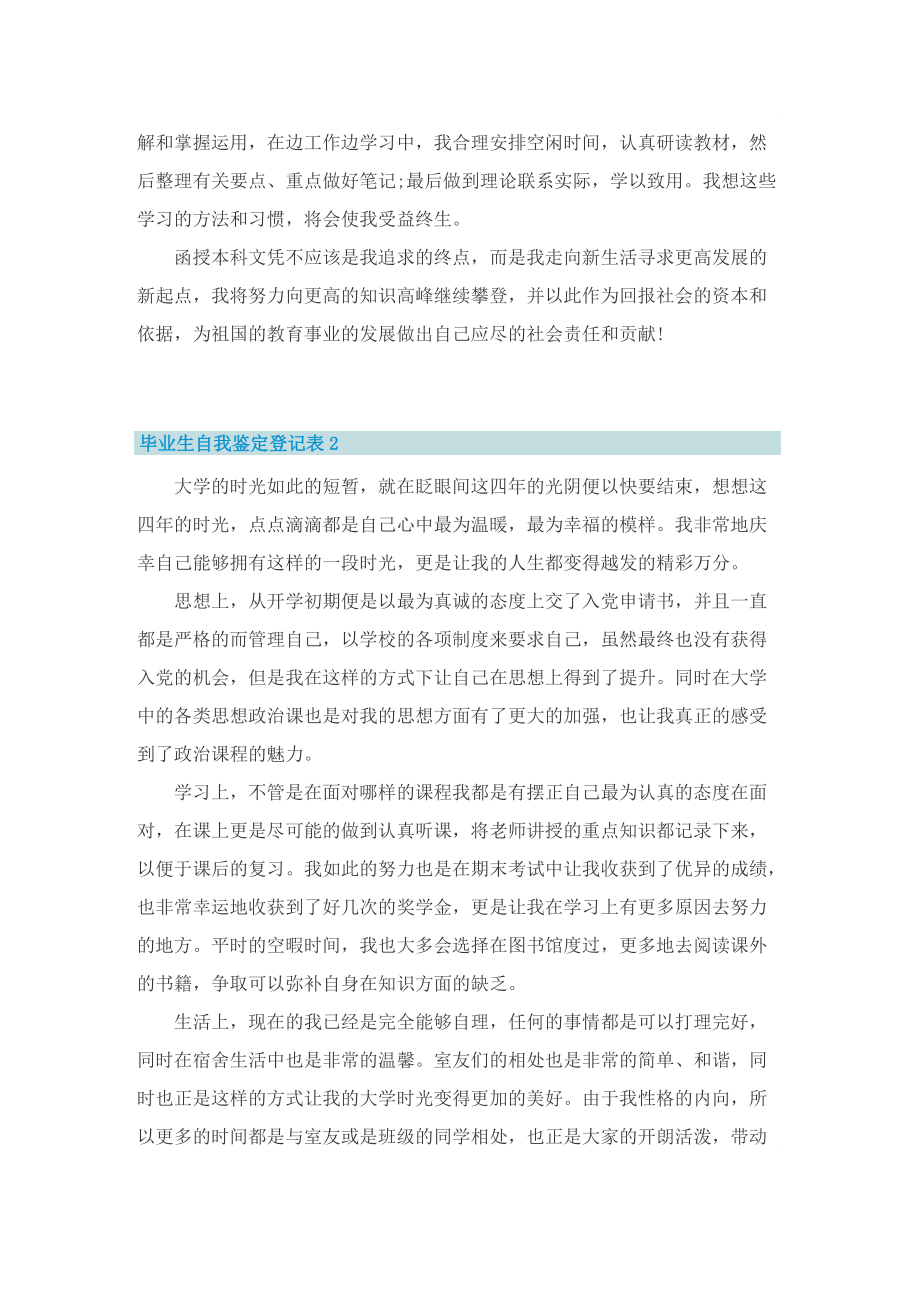 毕业生自我鉴定登记表五篇精选.doc_第2页