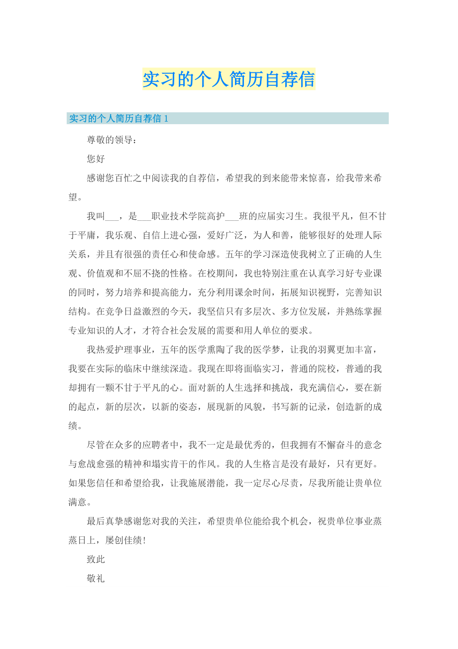 实习的个人简历自荐信.doc_第1页