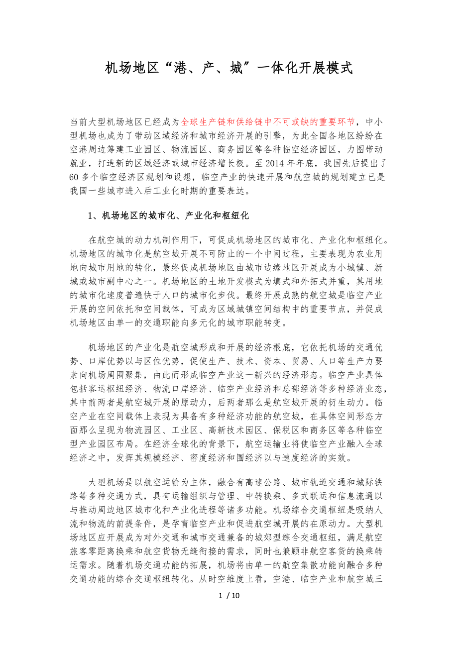 机场地区港产城一体化发展模式.docx_第1页