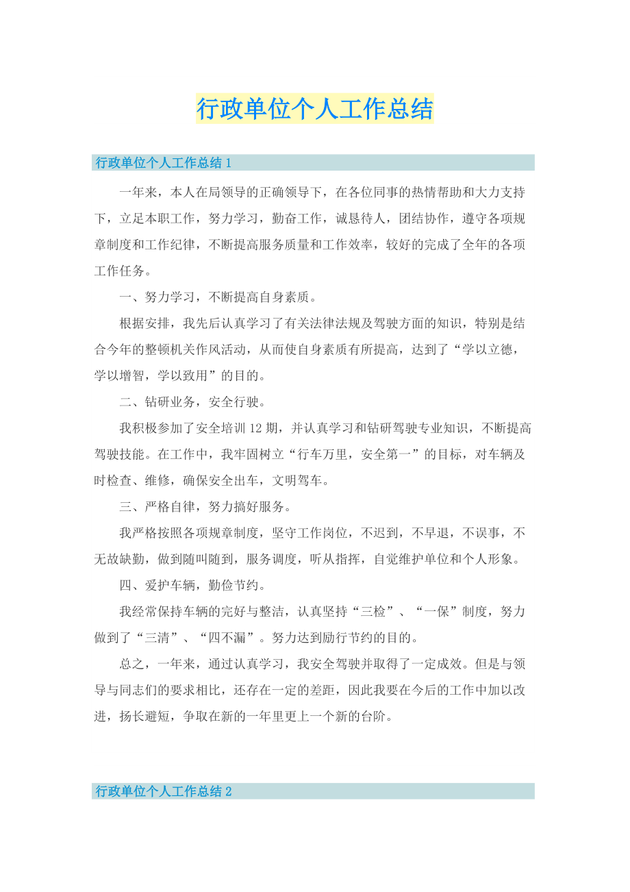 行政单位个人工作总结.doc_第1页