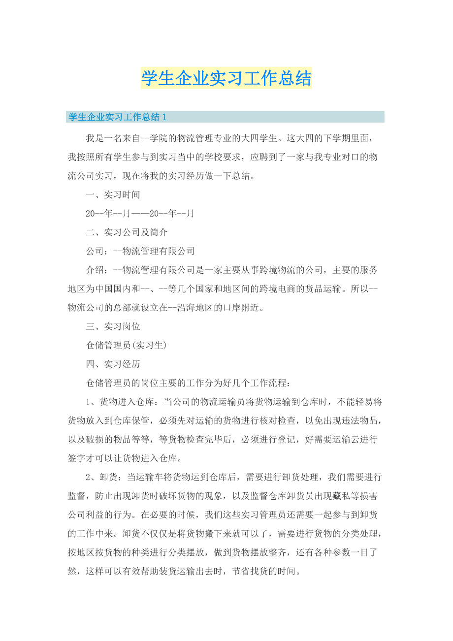 学生企业实习工作总结.doc_第1页