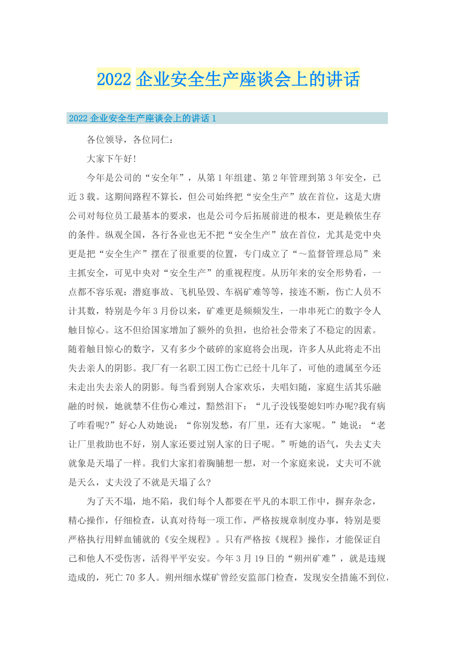 2022企业安全生产座谈会上的讲话.doc_第1页