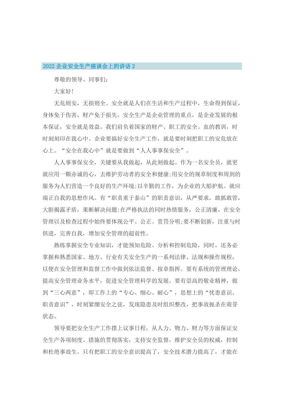 2022企业安全生产座谈会上的讲话.doc_第3页