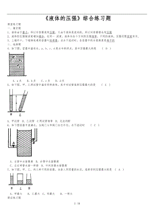 液体的压强综合练习题附答案整理版.doc