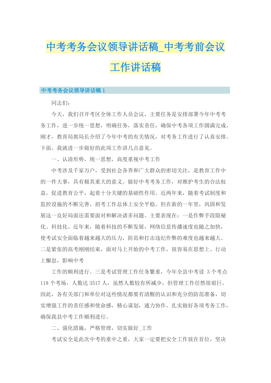 中考考务会议领导讲话稿_中考考前会议工作讲话稿.doc_第1页