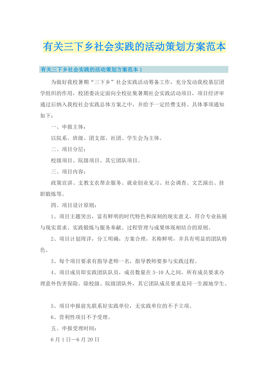 有关三下乡社会实践的活动策划方案范本.doc_第1页