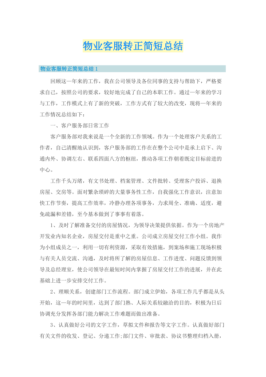 物业客服转正简短总结.doc_第1页