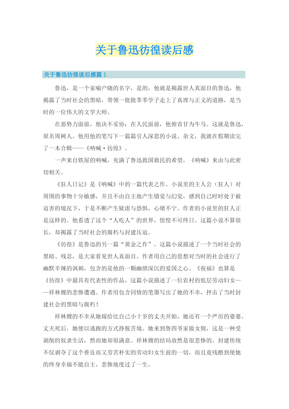 关于鲁迅彷徨读后感.doc_第1页