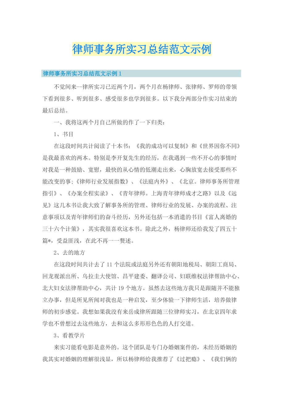 律师事务所实习总结范文示例.doc_第1页