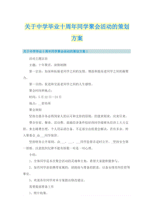 关于中学毕业十周年同学聚会活动的策划方案.doc