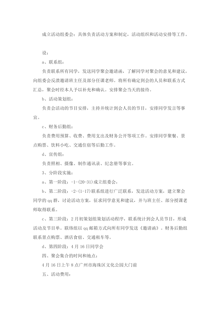 关于中学毕业十周年同学聚会活动的策划方案.doc_第3页