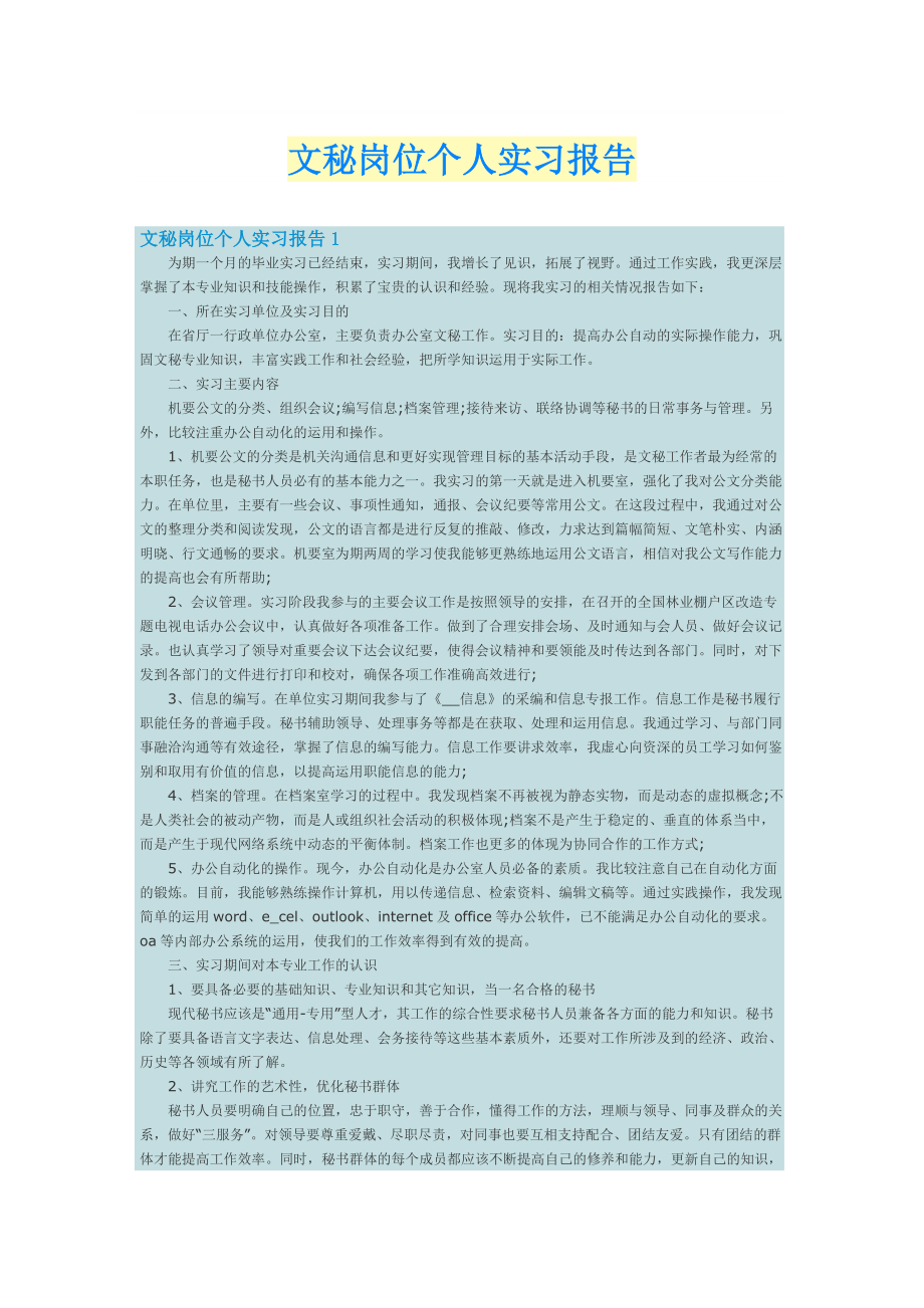 文秘岗位个人实习报告.doc_第1页