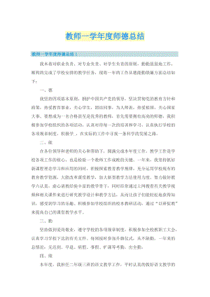 教师一学年度师德总结.doc