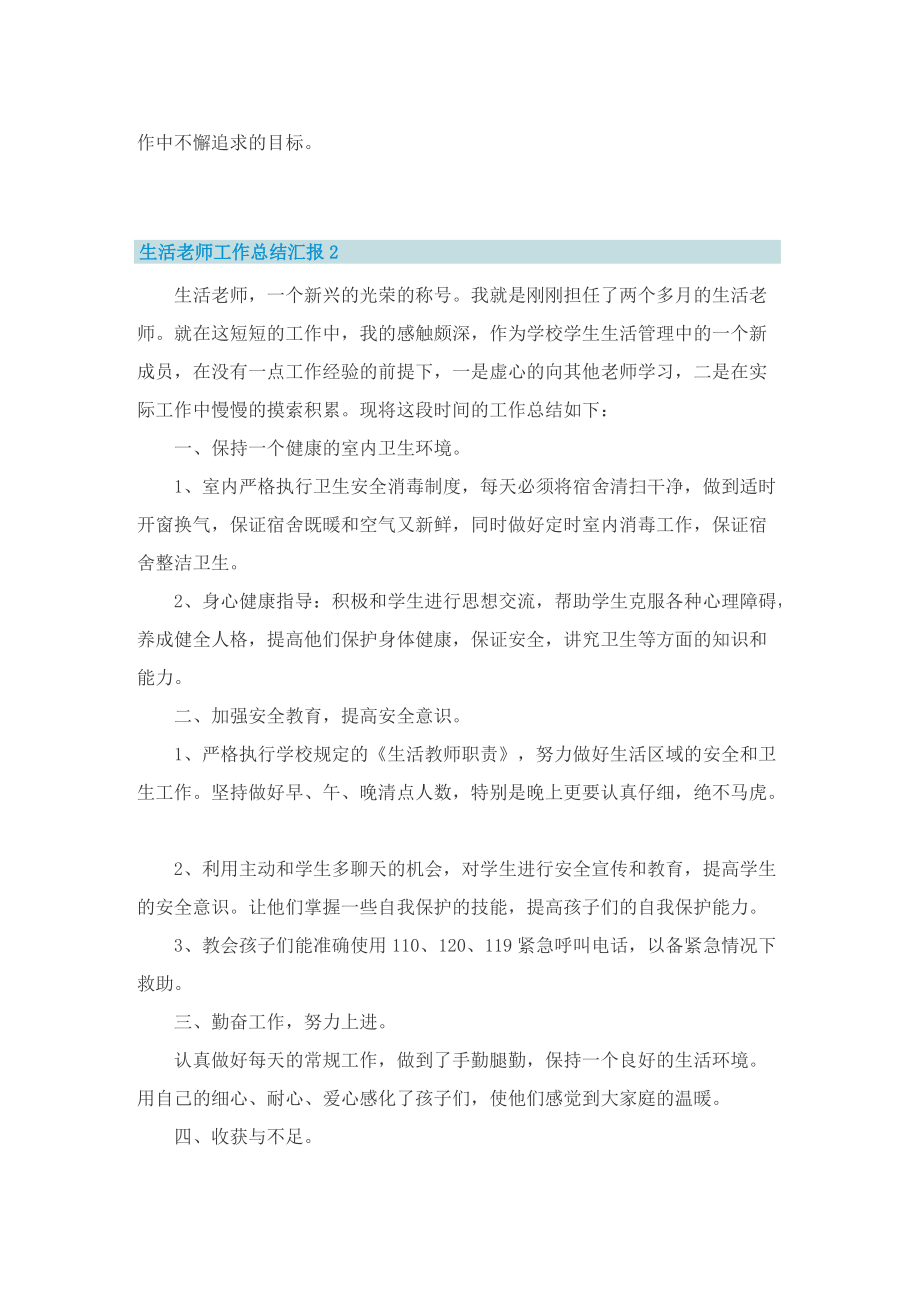 生活老师工作总结汇报.doc_第2页