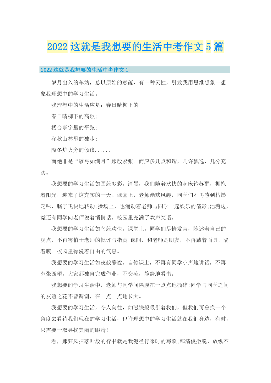 2022这就是我想要的生活中考作文5篇.doc_第1页