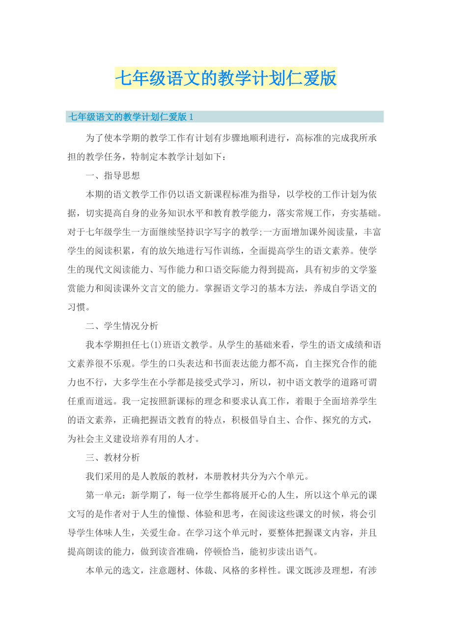 七年级语文的教学计划仁爱版.doc_第1页