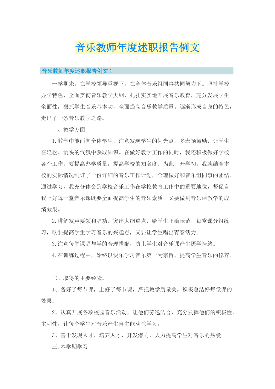 音乐教师年度述职报告例文.doc_第1页