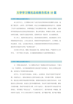 大学学习情况总结报告范本10篇.doc