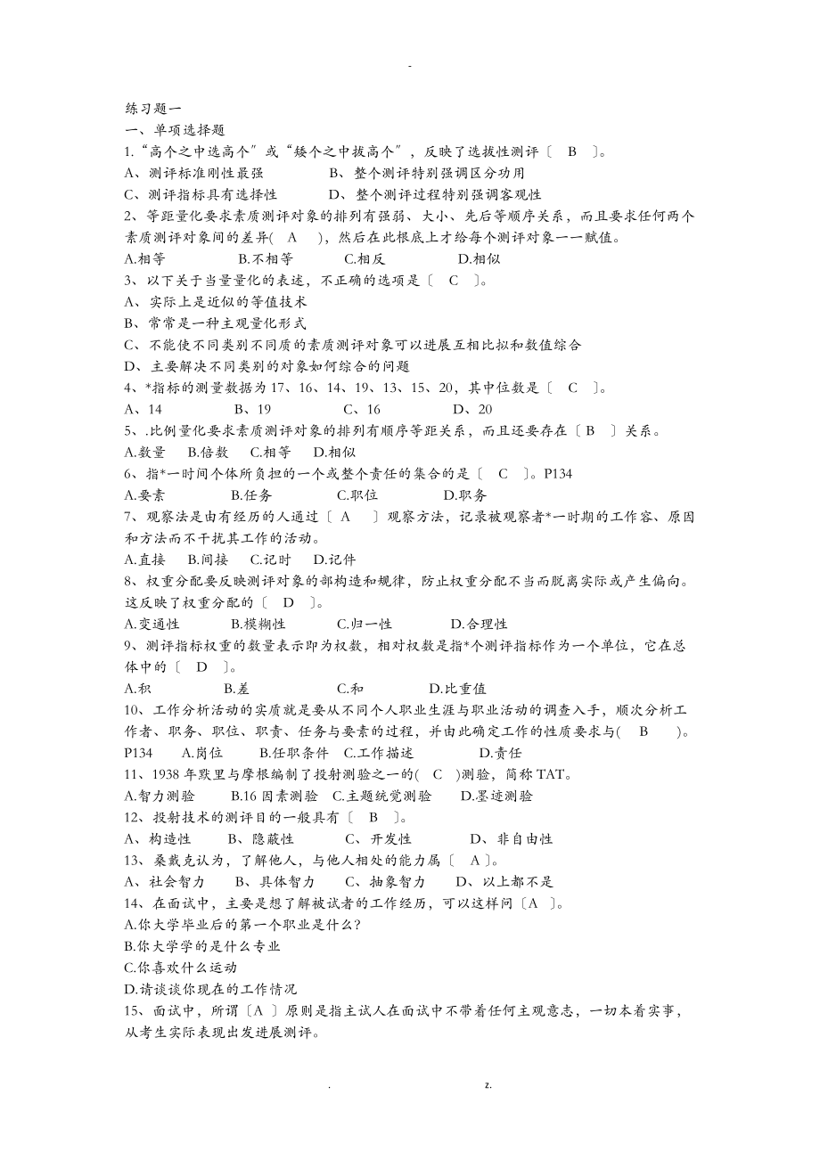 人员素质测评理论及方法练习题.doc_第1页