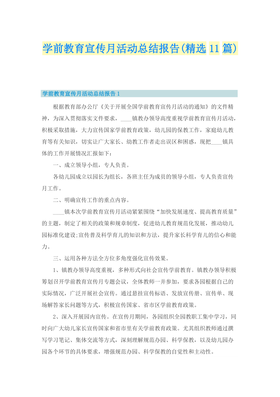 学前教育宣传月活动总结报告(精选11篇).doc_第1页