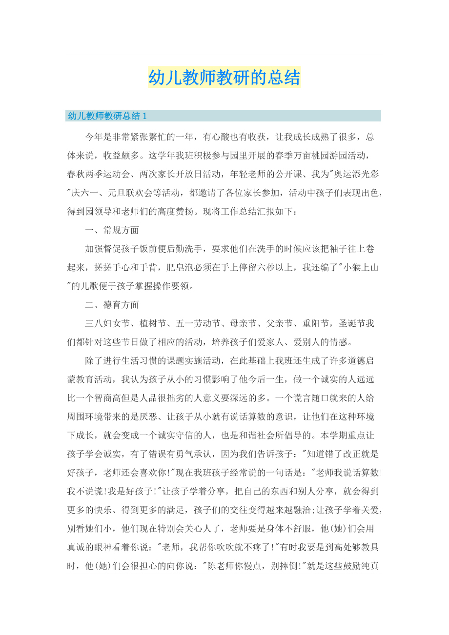 幼儿教师教研的总结.doc_第1页