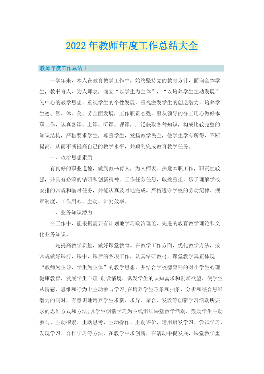 2022年教师年度工作总结大全.doc_第1页