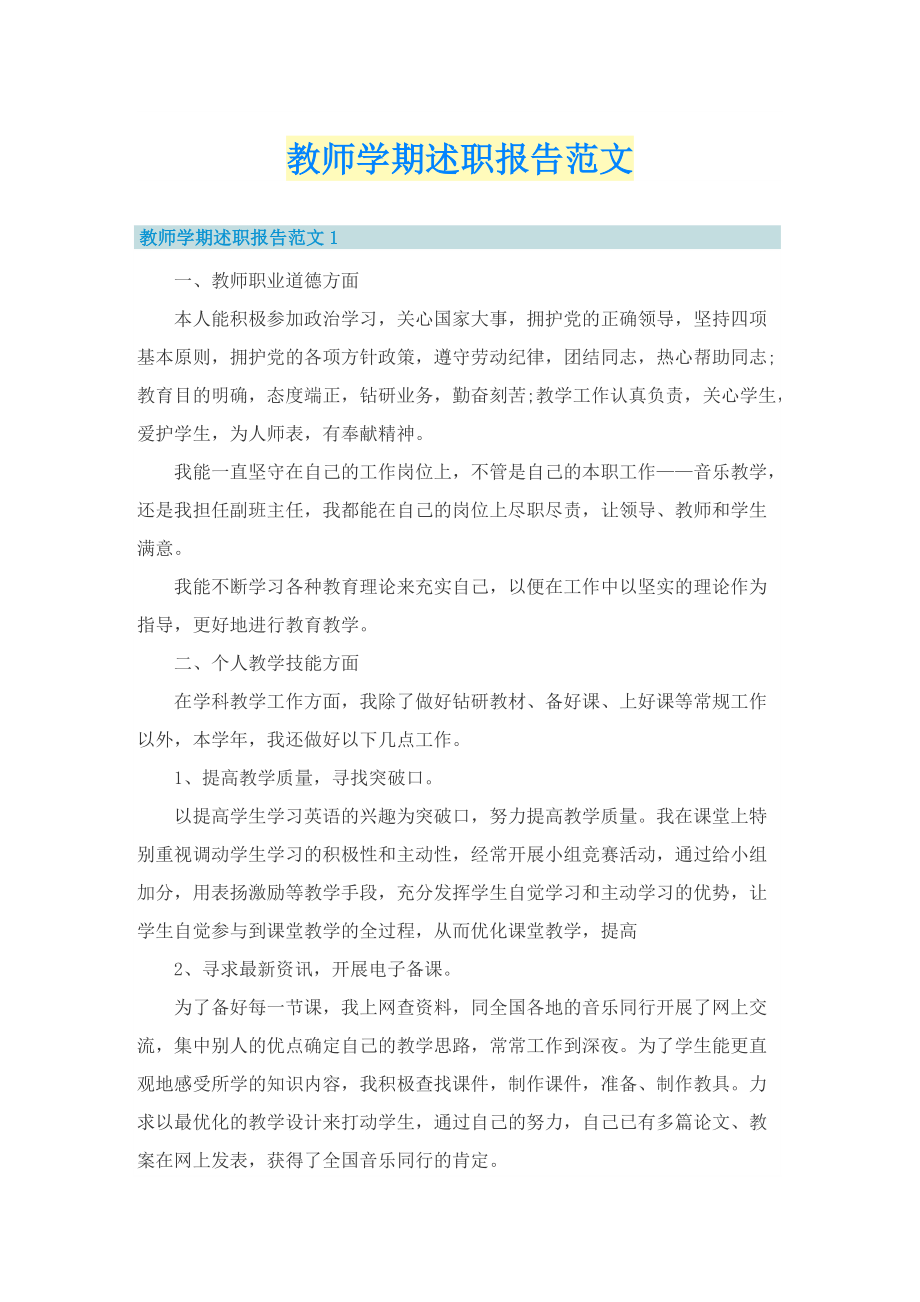 教师学期述职报告范文.doc_第1页