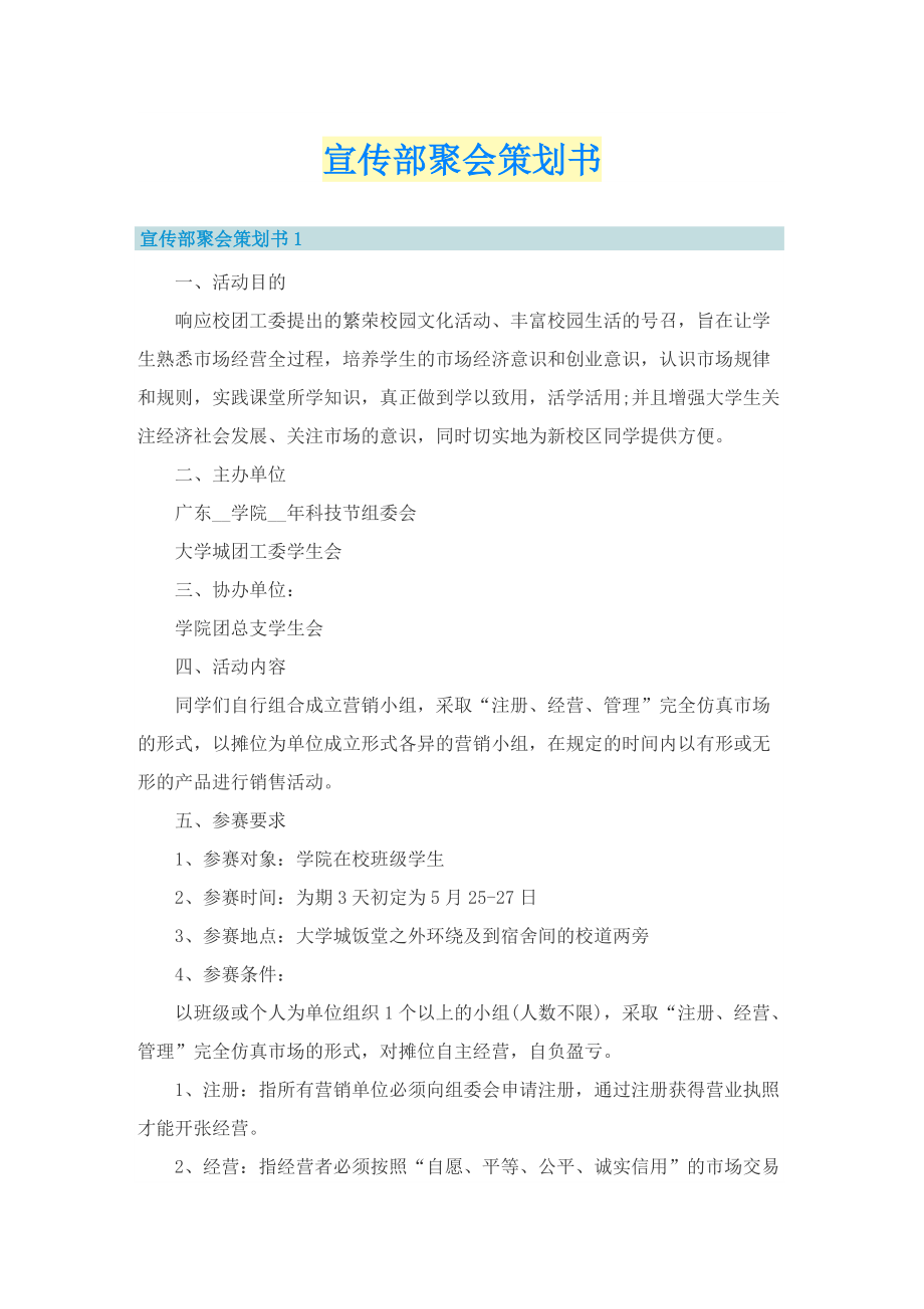 宣传部聚会策划书.doc_第1页