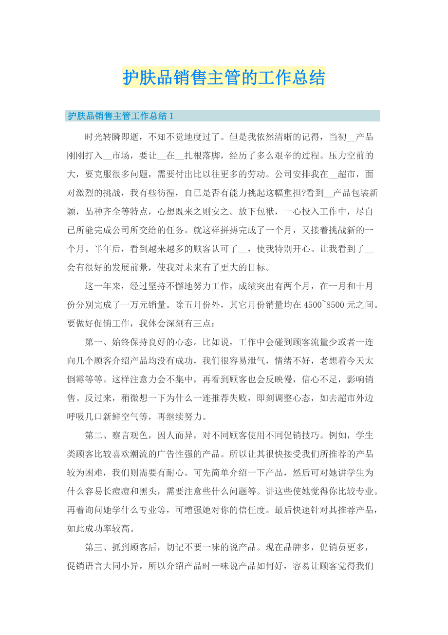 护肤品销售主管的工作总结.doc_第1页