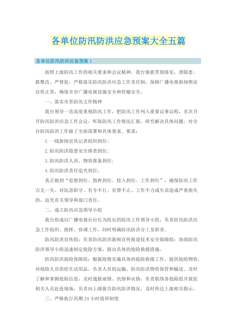 各单位防汛防洪应急预案大全五篇.doc_第1页