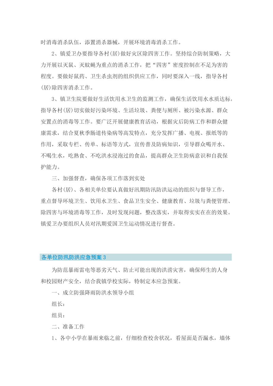 各单位防汛防洪应急预案大全五篇.doc_第3页