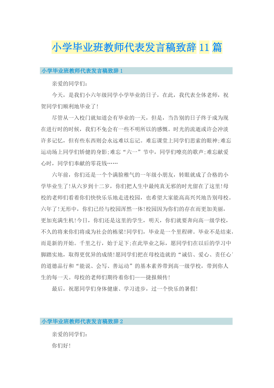 小学毕业班教师代表发言稿致辞11篇.doc_第1页